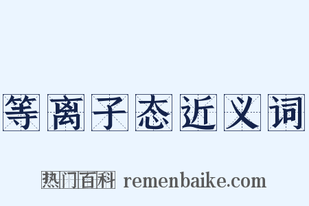 等离子态近义词是什么意思的图片